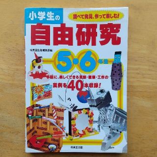 小学生の自由研究 ５・６年生 匿名配送(絵本/児童書)