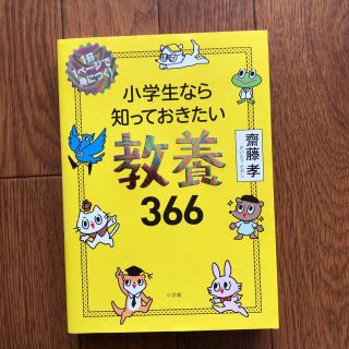 ショウガクカン(小学館)の小学生なら知っておきたい教養366(その他)