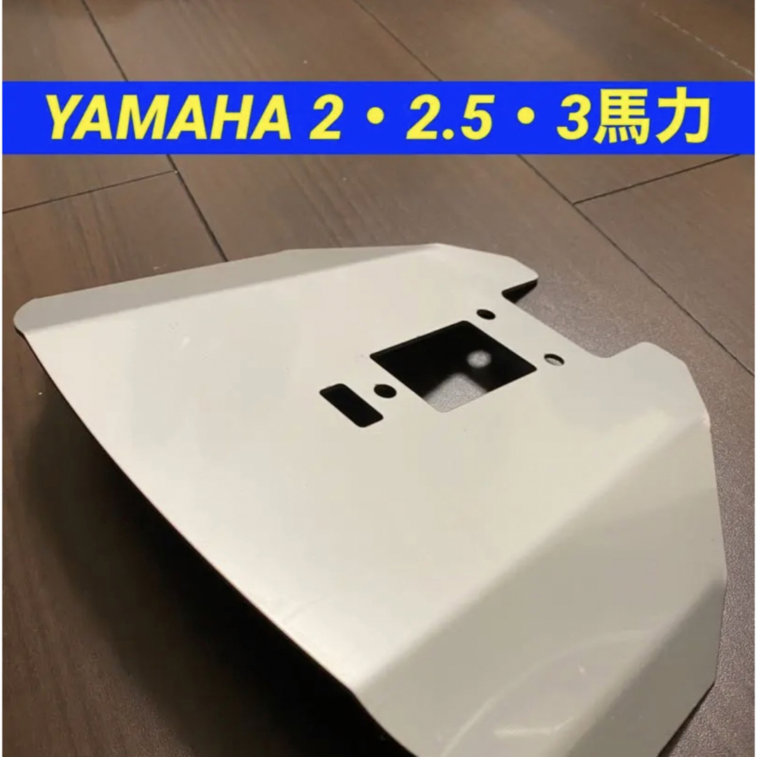 ヤマハ - ヤマハ 2〜3馬力 船外機用 スタビライザー F2A•F2B•F2.5A•3A
