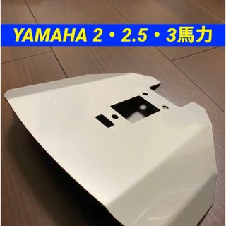 ヤマハ(ヤマハ)のヤマハ ２〜3馬力 船外機用 スタビライザー F2A•F2B•F2.5A•3A(その他)