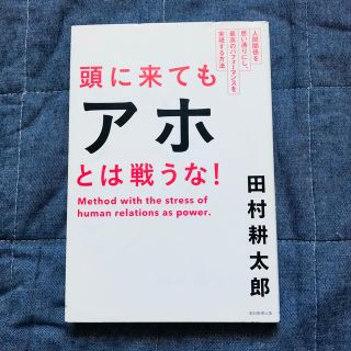 頭に来てもアホとは戦うな！ 人間関係を思い通りにし、最高のパフォ－マンスを実現(その他)