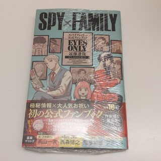 スパイファミリー 「SPY×FAMILY 」公式ファンブック遠藤 達哉(少年漫画)
