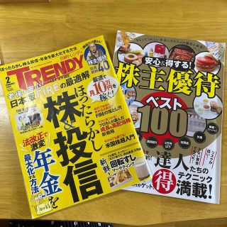 日経トレンディと株主優待ベスト100(ビジネス/経済)