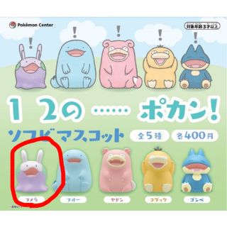 ポケモン(ポケモン)のヌメラ　１　２の……ポカン！ ソフビマスコット(キャラクターグッズ)