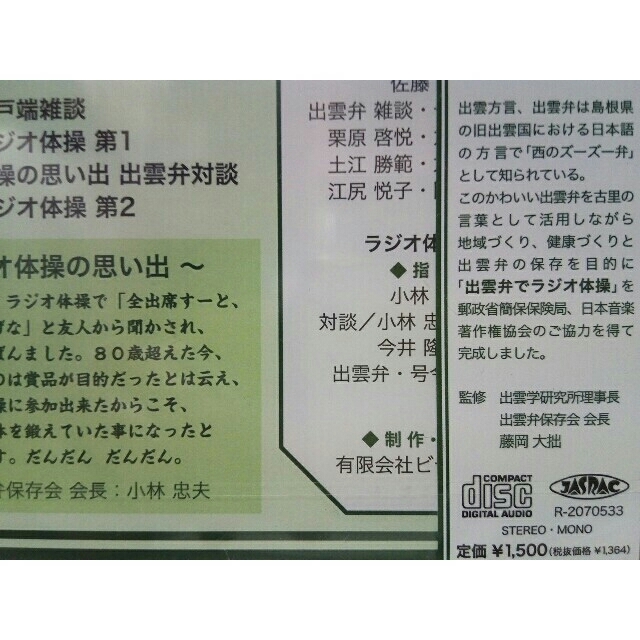保存版◇◇新品CD出雲弁でラジオ体操◇◇島根県出雲地方旧出雲 保存版◇◇新品CD出雲弁でラジオ体操◇◇島根県出雲地方旧出雲