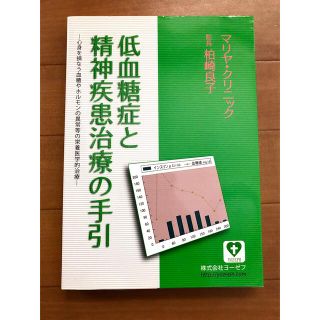 低血糖症と精神疾患治療の手引(健康/医学)