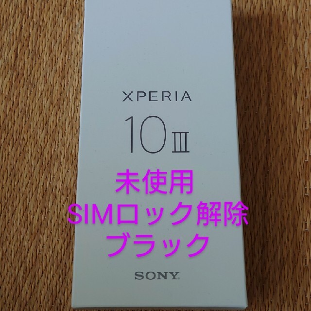 Xperia - Xperia 10 III ブラック ワイモバイル SIMロック解除済