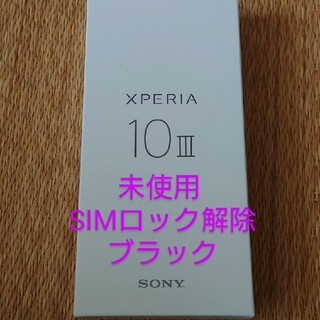 エクスペリア(Xperia)のXperia 10 III ブラック ワイモバイル SIMロック解除済(スマートフォン本体)