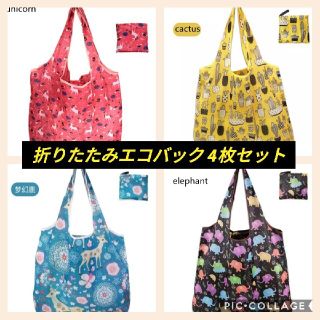 【チャッピー様専用】大容量 エコバッグ 四枚セット(エコバッグ)