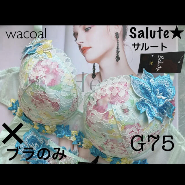 新品タグ付】wacoalサルート☆ドラマティックヒロイン☆G75 - ブラ