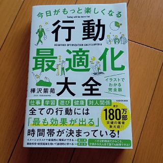 今日がもっと楽しくなる行動最適化大全 ベストタイムにベストルーティンで常に「最高(その他)