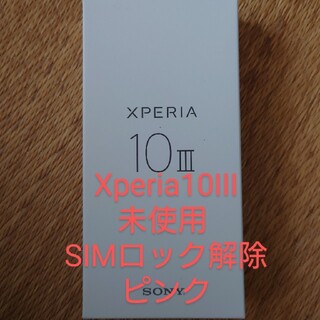 エクスペリア(Xperia)のXperia 10 III(スマートフォン本体)