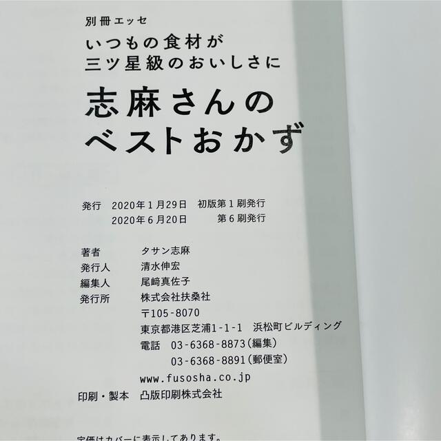 志麻さんのベストおかず いつもの食材が三ツ星級のおいしさに エンタメ/ホビーの本(料理/グルメ)の商品写真