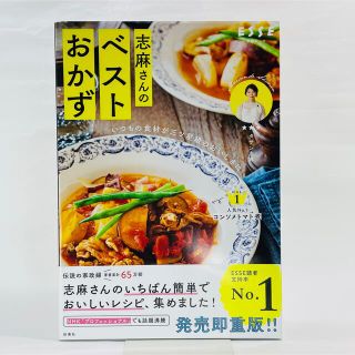 志麻さんのベストおかず いつもの食材が三ツ星級のおいしさに(料理/グルメ)