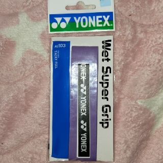 ヨネックス(YONEX)のYONEXグリップテープ　ダークパープル(その他)