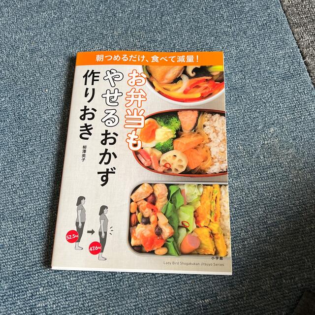 ↓お弁当もやせるおかず 作りおき 朝つめるだけ、食べて減量！の通販