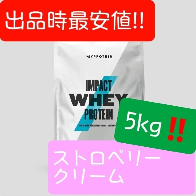 <出品時最安値!!>マイプロテイン、『ストロベリークリーム味』5kg!!