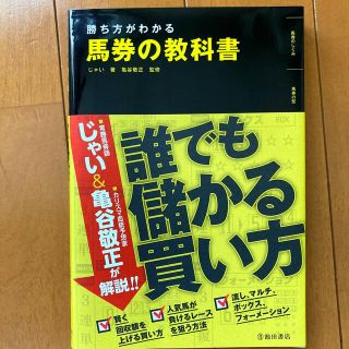 勝ち方がわかる馬券の教科書(趣味/スポーツ/実用)