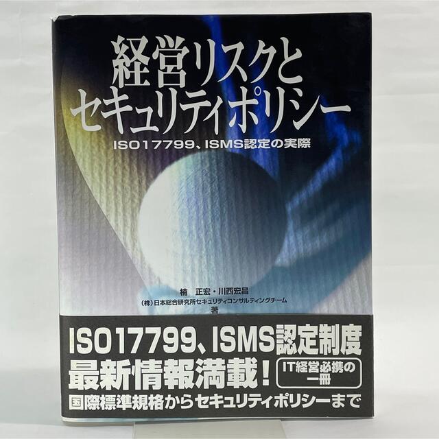 経営リスクとセキュリティポリシ－ ＩＳＯ　１７７９９、ＩＳＭＳ認定の実際 エンタメ/ホビーの本(科学/技術)の商品写真