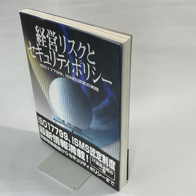 経営リスクとセキュリティポリシ－ ＩＳＯ　１７７９９、ＩＳＭＳ認定の実際 エンタメ/ホビーの本(科学/技術)の商品写真