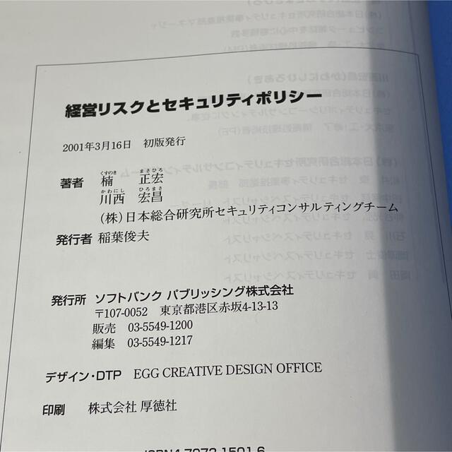 経営リスクとセキュリティポリシ－ ＩＳＯ　１７７９９、ＩＳＭＳ認定の実際 エンタメ/ホビーの本(科学/技術)の商品写真