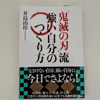 「鬼滅の刃」流 強い自分のつくり方(その他)