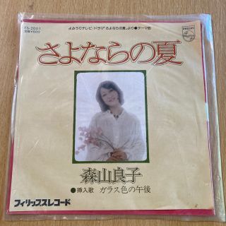 フィリップス(PHILIPS)の森山良子／さよならの夏＊ガラス色の午後／EPレコード(ポップス/ロック(邦楽))