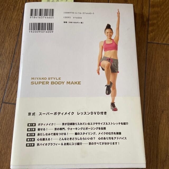 DVD付き　美容本　京式ス－パ－ボディメイク　 エンタメ/ホビーの本(ファッション/美容)の商品写真