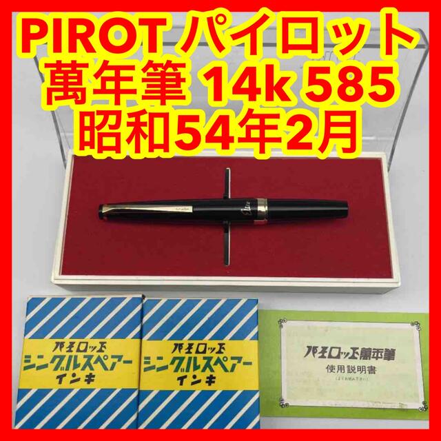 ☆867 PIROT パイロット萬年筆 14k 585 昭和54年2月