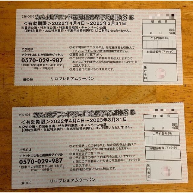 アヤヒナさま専用 吉本新喜劇　なんばグランド花月　指定席予約引換券　2枚組 チケットの演劇/芸能(お笑い)の商品写真