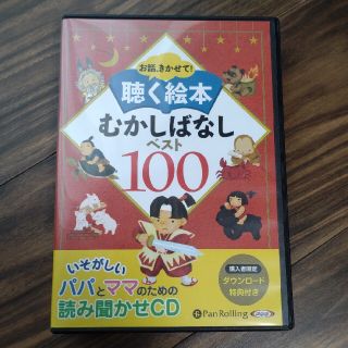 お話、きかせて！聴く絵本むかしばなしベスト１００(絵本/児童書)