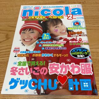 nicola 2003年2月号　新垣結衣　表紙(ファッション)