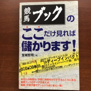 競馬ブックのここだけ見れば儲かります！(趣味/スポーツ/実用)