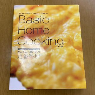 アムウェイ(Amway)の【あっすん様専用】Amwayのレシピ本「かんたん！ おいしい！ 定番料理」(料理/グルメ)