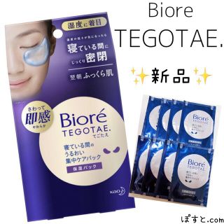 ビオレ(Biore)のBiore ビオレ 保湿パック TEGOTAE. 新品 シワ改善 てごたえ(パック/フェイスマスク)