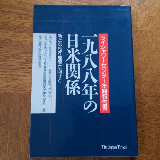 1988年の日米関係―新たな相互理解に向けて(人文/社会)