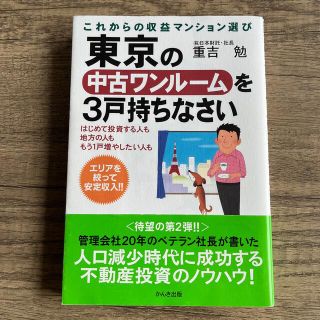 東京の中古ワンル－ムを３戸持ちなさい これからの収益マンション選び(ビジネス/経済)