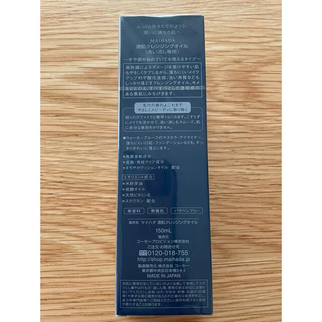 KOSE(コーセー)の米肌 MAIHADA 澄肌クレンジングオイル 150ml コスメ/美容のスキンケア/基礎化粧品(クレンジング/メイク落とし)の商品写真