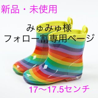 長靴　キッズ　17～17.5センチ　レインボー柄 レインブーツ☆新品・未使用☆(長靴/レインシューズ)