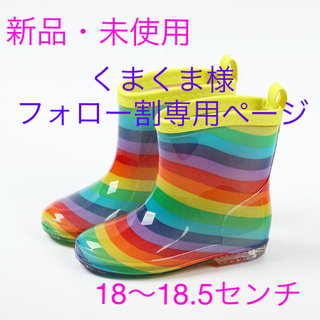 長靴　キッズ　18～18.5センチ　レインボー柄 レインブーツ☆新品・未使用☆(長靴/レインシューズ)