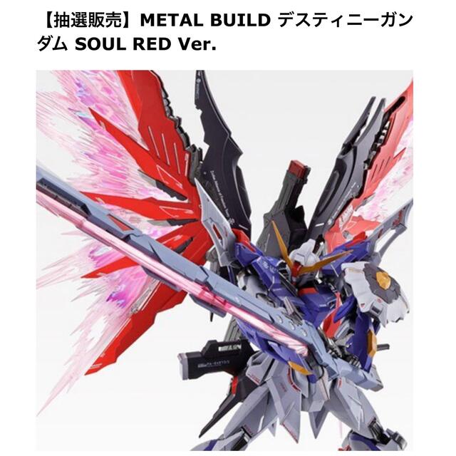 METAL BUILD デスティニーガンダム SOUL RED Ver.