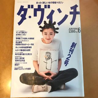 ダ・ヴィンチ　創刊2号　1994.6(文芸)