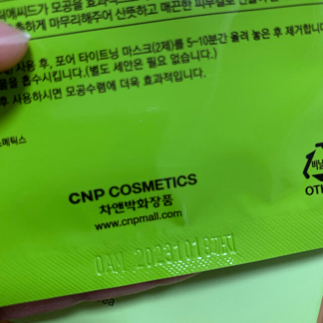 CNP(チャアンドパク)のCNP 毛穴パック　CNP アンチポアブラックヘッドクリアキット  コスメ/美容のスキンケア/基礎化粧品(パック/フェイスマスク)の商品写真