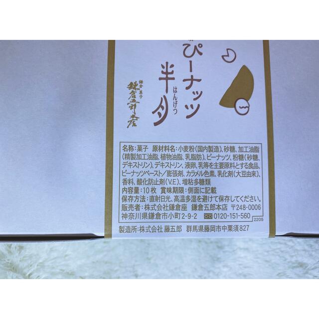 鎌倉半月 ぴーナッツ味 20枚 食品/飲料/酒の食品(菓子/デザート)の商品写真