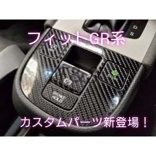 ホンダ(ホンダ)のホンダ フィット GR系 パーキングブレーキスイッチ (文字切り抜き) シート(車内アクセサリ)