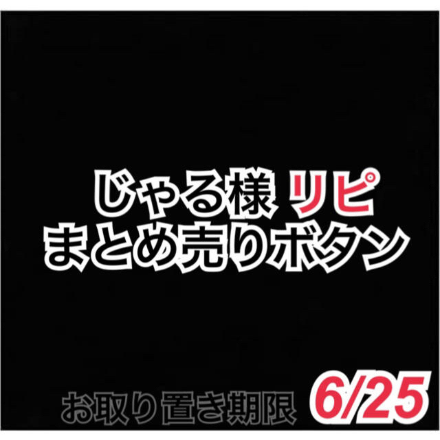 ❤本日超得❤ じゃる様専用ページ まとめ売りボタン ハンドメイド