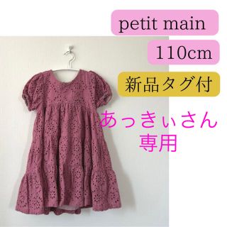 プティマイン(petit main)の新品タグ付き＊petit main＊ティアードワンピース(ワンピース)