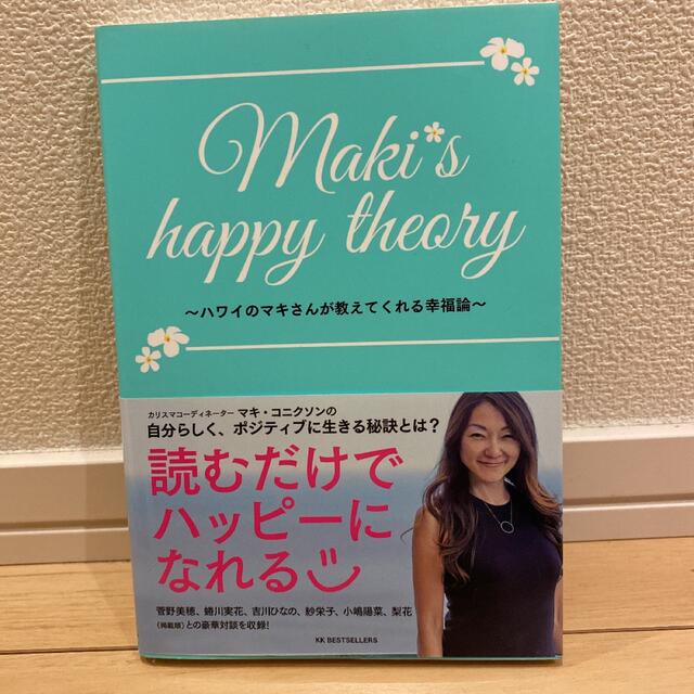 Maki's happy theory : ハワイのマキさんが教えてくれる幸福論 エンタメ/ホビーの本(その他)の商品写真