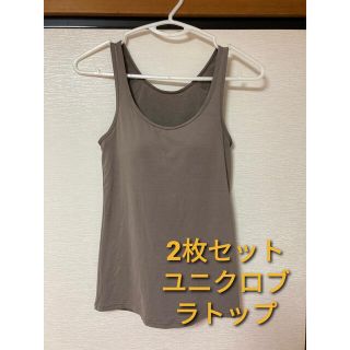 ユニクロ(UNIQLO)のユニクロ　ブラトップ　タンクトップ　2枚　セット(タンクトップ)