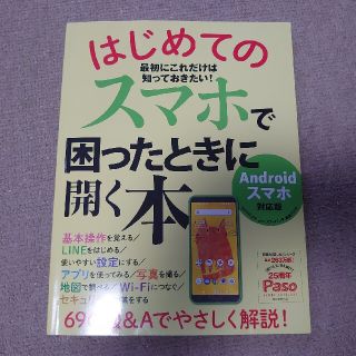 アサヒシンブンシュッパン(朝日新聞出版)のはじめてのスマホで困ったときに開く本 Ａｎｄｒｏｉｄスマホ対応版(コンピュータ/IT)